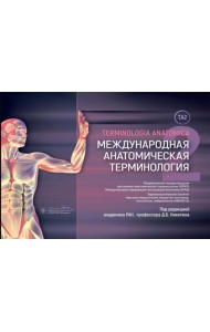 Международная анатомическая терминология [ТА2]