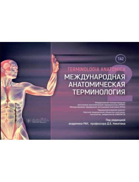 Международная анатомическая терминология [ТА2]