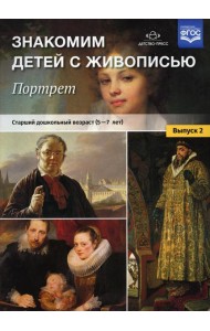Знакомим детей с живописью. Портрет. Вып. 2. Старший дошкольный возраст (5-7 лет): Учебно-наглядное пособие