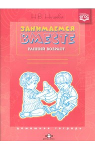 Занимаемся вместе. Ранний возраст. Домашняя тетрадь