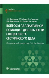 Вопросы паллиативной помощи в деятельности специалиста сестринского дела: Учебник