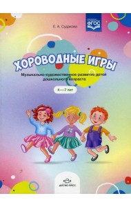 Хороводные игры. Музыкально-художественное развитие детей дошкольного возраста. (+Ноты). 4-7 лет
