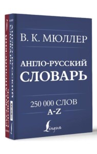 Англо-русский. Русско-английский словарь. 250000 слов (книга-перевертыш)