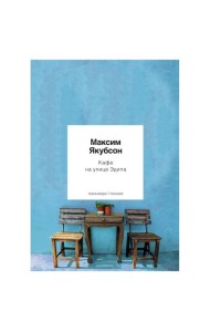 Кафе на улице Эдипа: стихотворения