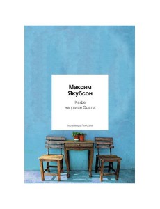 Кафе на улице Эдипа: стихотворения Кафе на улице Эдипа: стихотворения