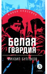 Белая гвардия: роман