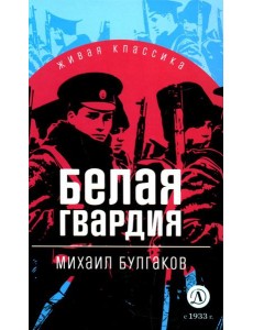 Белая гвардия: роман