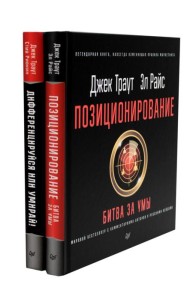 Позиционирование: битва за умы; Дифференцируйся или умирай! (комплект из 2-х книг)