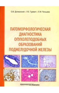 Патоморфологическая диагностика опухолеподобных образований поджелудочной железы. Руководство для врачей