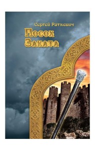 Посох заката