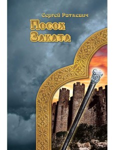 Посох заката Посох заката