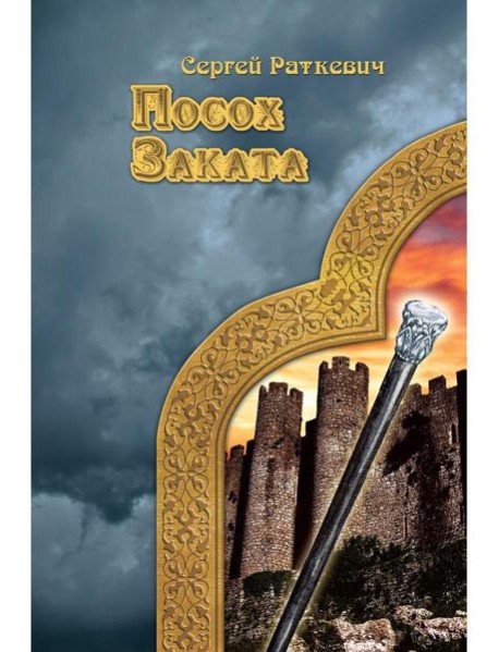 Посох заката