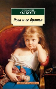 Роза и ее братья: роман