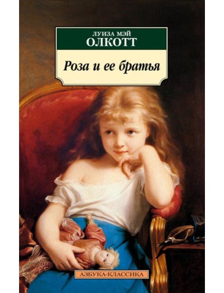 Роза и ее братья: роман
