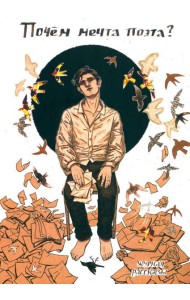 Почем мечта поэта?