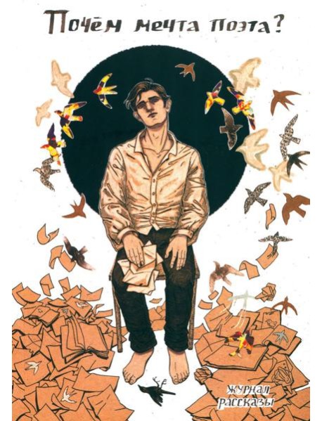 Почем мечта поэта?