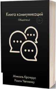 Книга коммуникаций: Общайтесь!