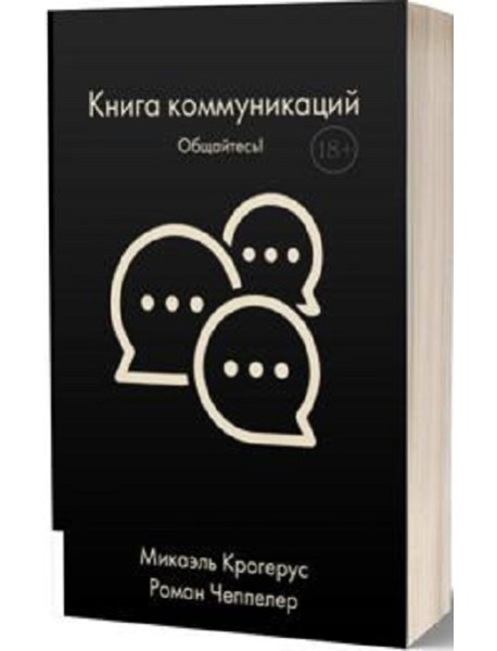 Книга коммуникаций: Общайтесь!