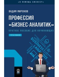Профессия "Бизнес-аналитик". 3-е изд., испр. и доп Профессия "Бизнес-аналитик". 3-е изд., испр. и доп