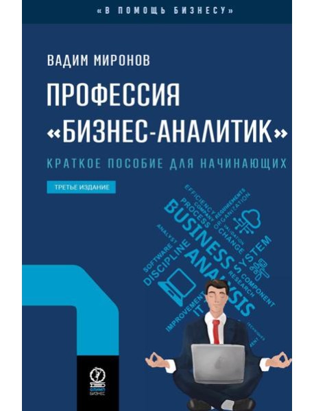 Профессия "Бизнес-аналитик". 3-е изд., испр. и доп