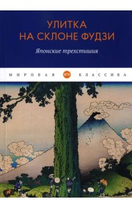 Улитка на склоне Фудзи: Японские трехстишия: сборник