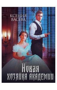 Новая хозяйка Академии
