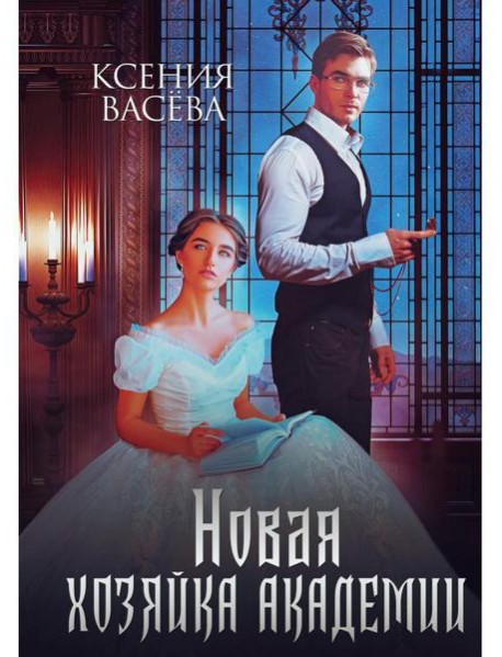 Новая хозяйка Академии
