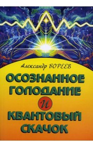 Осознанное голодание и квантовый скачок