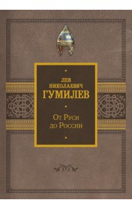 От Руси до России