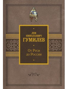От Руси до России От Руси до России