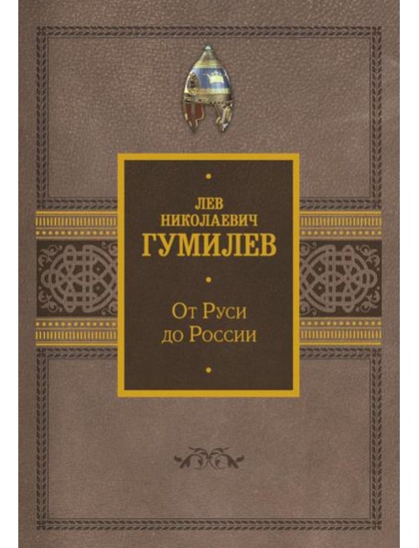 От Руси до России