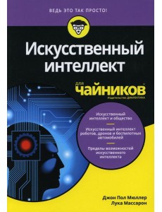 Для "чайников" Искусственный интеллект Для "чайников" Искусственный интеллект