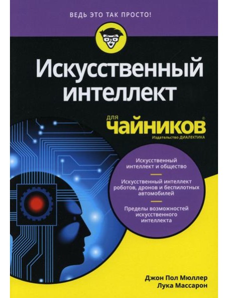 Для "чайников" Искусственный интеллект