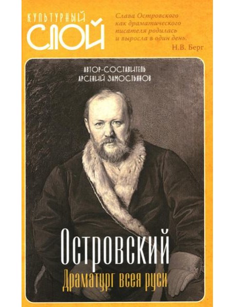 Островский. Драматург всея руси