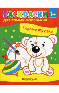 Первые игрушки: книжка-раскраска