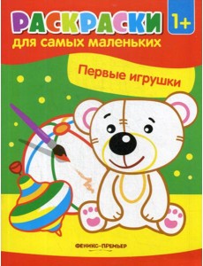 Первые игрушки: книжка-раскраска Первые игрушки: книжка-раскраска