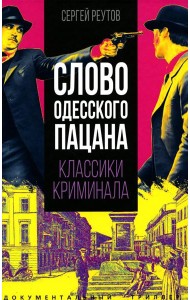 Слово одесского пацана. Классики криминала