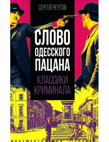 Слово одесского пацана. Классики криминала