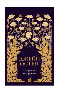 Гордость и гордыня: роман. Т. 2