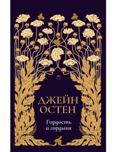 Гордость и гордыня: роман. Т. 2