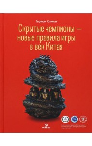 Скрытые чемпионы - новые правила игры в век Китая