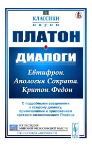 Диалоги: Евтифрон. Апология Сократа. Критон. Федон: С подробными введениями к каждому диалогу, примечаниями и прил. краткого жизнеописания Платона