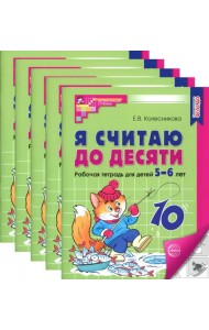 Я считаю до десяти. ЧЕРНО-БЕЛАЯ. Рабочая тетрадь для детей 5-6 лет (5 шт. в комплекте) 4-е изд., перераб.и доп