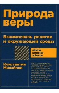 Природа веры: Взаимосвязь религии и окружающей среды