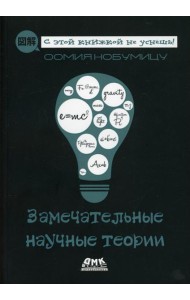 Замечательные научные теории