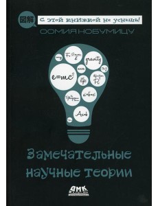 Замечательные научные теории