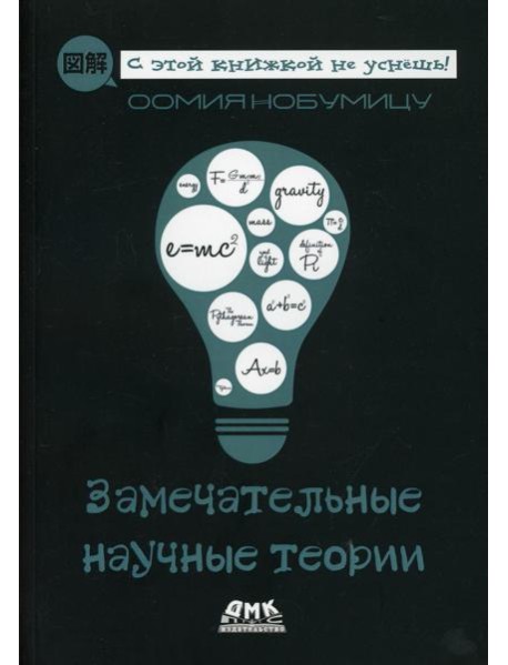 Замечательные научные теории