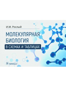 Молекулярная биология в схемах и таблицах Молекулярная биология в схемах и таблицах