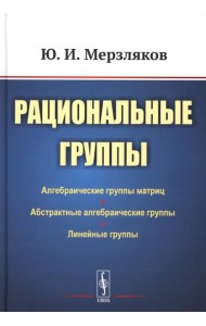 Рациональные группы (пер.). 3-е изд