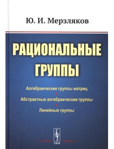 Рациональные группы (пер.). 3-е изд